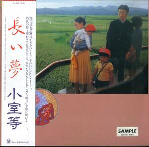 A00588912/LP/小室等「長い夢」