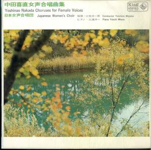 A00573159/LP/日本女声合唱団/三浦洋一(Pf)「中田喜直・女声合唱曲集(1965年・SKK-149)」