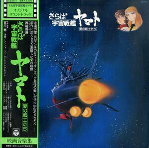 A00577246/LP/宮川泰(作曲・指揮)「さらば宇宙戦艦ヤマト：愛の戦士たち : OST(1978年・CQ-7011・サントラ・松本零士原作アニメ)」