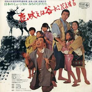 A00589164/LP/「日本のミュージカル みちのくがたり 鹿吠えは谷にこだます」