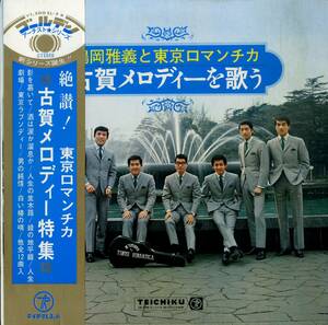 A00589530/LP/鶴岡雅義と東京ロマンチカ「古賀メロディーを歌う (1969年・SL-9・テイチク)」