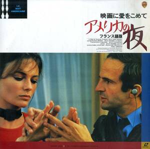 B00179687/LD/フランソワ・トリュフォー「アメリカの夜 Day For Night (フランス語版) (1994年・NJEL-11134)」