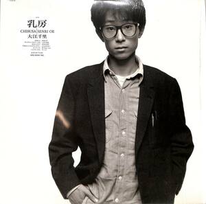 A00589052/LP/大江千里「乳房(1985年・28-3H-190・松本晃彦・佐橋佳幸・EPO・清水信之参加)」