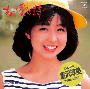 C00197444/EP/倉沢淳美(わらべ)「ある愛の詩/7月11日現在(1984年:L-1681)」