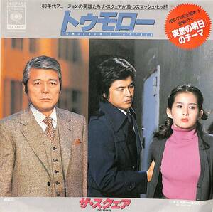 C00190366/EP/ザ・スクェア「突然の明日 Tomorrows Affair OST / Mr. Cocos One (1980年・06SP-452・サントラ・フュージョン・ディスコ・