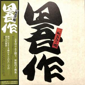 A00575175/LP/田吾作「ニ町五反の唄 (1975年・ELEC-3)」
