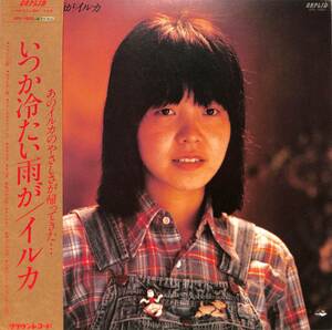 A00589084/LP/イルカ「いつか冷たい雨が(1979年・OPL-1003・石川鷹彦・木田高介・土方隆行etc参加・フォーク)」