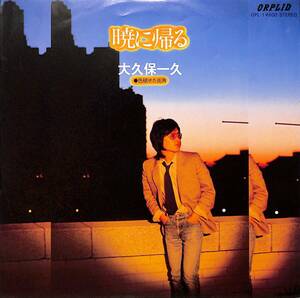 C00196570/EP/大久保一久 (風・猫)「暁に帰る / 色褪せた街角 (1979年：OPL-1・水谷公生・佐藤準編曲)」