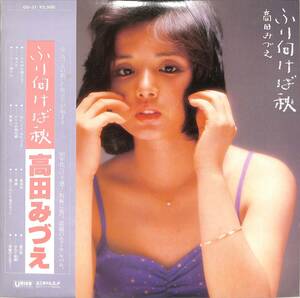 A00583202/LP/高田みづえ「ふり向けば秋(1979年：GU-31)」