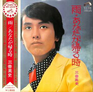 A00584274/LP/三善英史「雨/あなたが帰る時(1972年：SJX-112)」