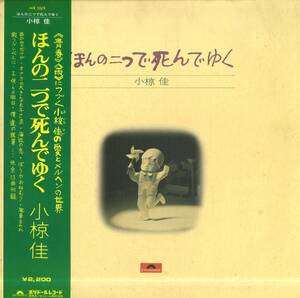 A00574098/LP/小椋佳「ほんの二つで死んでゆく」