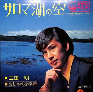 C00198923/EP/三田明「サロマ湖の空/おしゃれな季節(SV-882)」