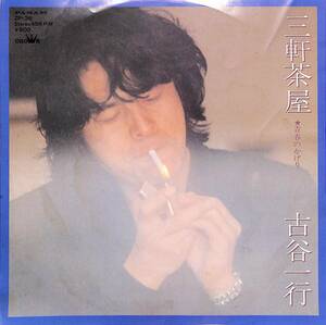 C00195189/EP/古谷一行「三軒茶屋/青春のかげり(1978年:ZP-36)」