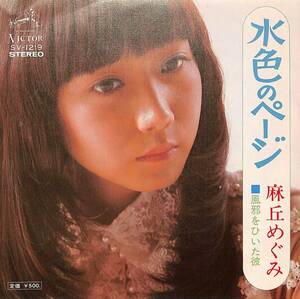 C00195327/EP/麻丘めぐみ「水色のページ/風邪をひいた彼(1975年:SV-1219)」