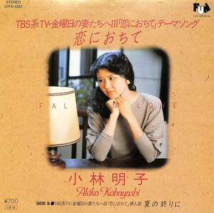 C00195551/EP/小林明子「恋におちて/夏の終わりに(TBS系TV金曜日の妻たちIII主題歌)(1985年：07FA-1052)」