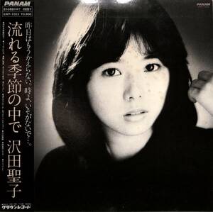 A00575211/LP/沢田聖子「流れる季節の中で (1983年：GWP-1023)」