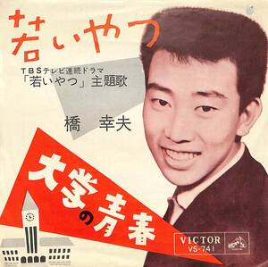 C00192927/EP/橋幸夫「若いやつ/大学の青春(1962年:VS-741)」