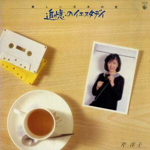 A00579740/LP/芹洋子「追憶のイエスタデイ (1982年・K28A-245・カヴァーアルバム)」