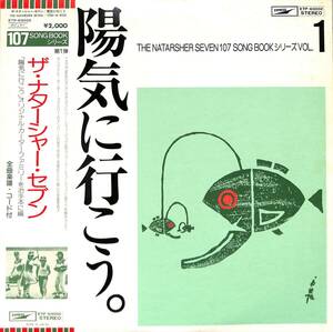 A00588024/LP/ナターシャー・セブン（高石友也）「陽気に行こう オリジナル・カーター・ファミリーをお手本に編 / 107 Song Book シリー