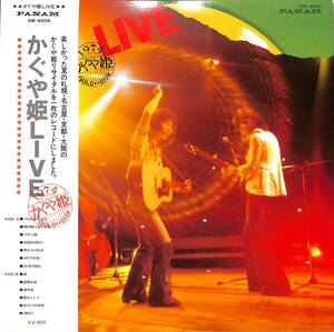 A00589053/LP/かぐや姫「かぐや姫Live（1974年：GW-4009）」