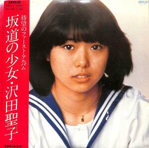 A00582043/LP/沢田聖子「坂道の少女(1980年・デビューアルバム・芳野藤丸・松原正樹・木田高介・石川鷹彦・矢島賢参加・イルカ作詞曲有)