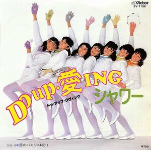 C00196497/EP/シャワー(矢野有美・RIKACO)「Do Up・愛Ing/恋のバカンスNo.1(1982年・SV-7198・惣領泰則作編曲)」