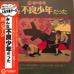 A00583844/LP/所ジョージ「みんな不良少年だった(1980年・C28A-0126)」