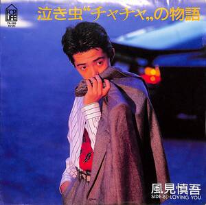 C00195161/EP/風見慎吾「泣き虫チャチャの物語 / Loving You (1985年・7K-196・山梨鎮平・福島邦子作曲)」