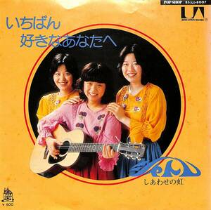 C00198643/EP/シャトレ「いちばん好きなあなたへ/しあわせの虹(1975年:BS(U)-8007)」