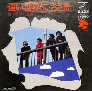 C00195065/EP/五つの赤い風船(西岡たかし)「遠い世界に/ささ舟(1971年・フォーク)」