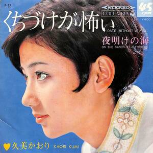 C00190110/EP/久美かおり「くちづけが怖い / 夜明けの海 (1968年・P-22)」