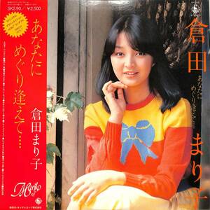 A00586000/LP/倉田まり子「あなたにめぐり逢えて... (1979年・SKS-90)」