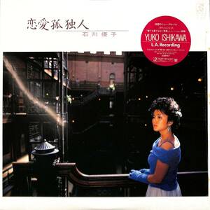 A00587278/LP/石川優子「恋愛孤独人(1985年・RL-3039・CHRIS MONTAN・KARLA BONOFFコーラス参加・リトルフィートFRED TACKETT・STEPHEN S