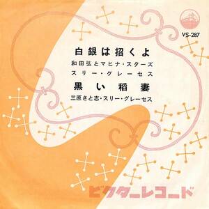 C00193999/EP/和田弘とマヒナスターズ/スリー・グレーセス/三原さと志「白銀は招くよ/黒い稲妻(1959年:VS-287)」