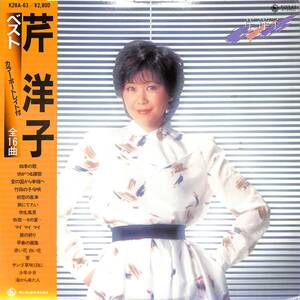 A00587068/LP/芹洋子「ベスト(1980年：K28A-63)」