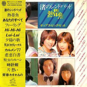 A00587300/LP/ピンク・レディー/岩崎宏美/桜田淳子/他「渚のシンドバッド・熱帯魚 ポップス・ビッグ・ヒット(1977年：SJX-20008)」