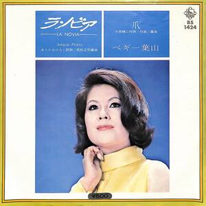 C00194123/EP/ペギー葉山「ラ・ノビア/爪(1971年:BS-1424)」