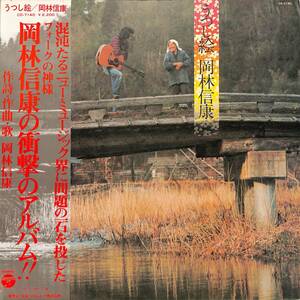A00582055/LP/岡林信康「うつし絵 (1975年・CD-7140・木村好夫G参加・フォークロック)」