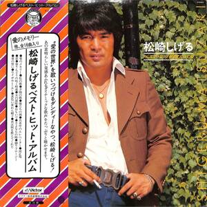 A00588832/LP/松崎しげる「ベスト・ヒット・アルバム (1977年・GX-27)」