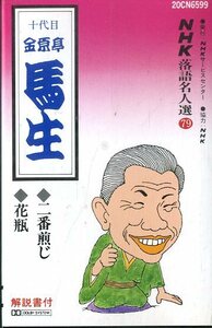 F00023924/カセット/十代目 金原亭馬生「二番煎じ/花瓶」