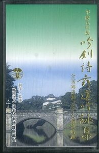 F00023950/カセット/「平成九年度 吟剣詩舞道吟詠集」