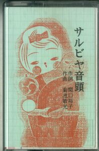 F00023926/シングルカセット/菊池音楽事務/関口裕子/菊池敏光「サルビヤ音頭」