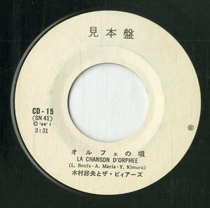 C00160767/EP/木村好夫とザ・ビィアーズ「オルフェの唄 La Chanson Dorphee / Fly Me To The Moon (1969年・CD-15)」