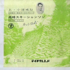 C00161438/EP/三波春夫・東京ボーカルグループ/夏目三郎・丘ひろみ「あゝ小諸城址/高峰スキーシャンソン」