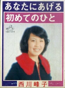 F00024889/8トラ/西川峰子「あなたにあげる/初めてのひと」