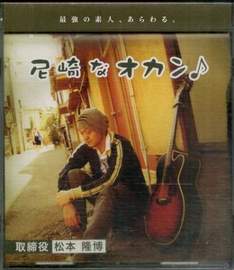 D00153473/CDS/松本隆博「尼崎なオカン/West Love」