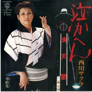 C00157312/EP/西川サクラ「泣かへん / 母娘花 (1979年・L-327W)」