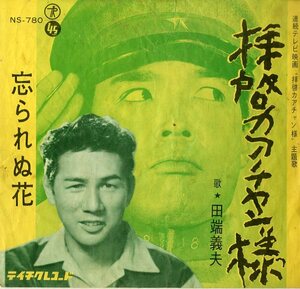C00158610/EP/田端義夫「拝啓カアチャン様 主題歌 / 忘られぬ花 (1964年・NS-780・サントラ・テイチク)」
