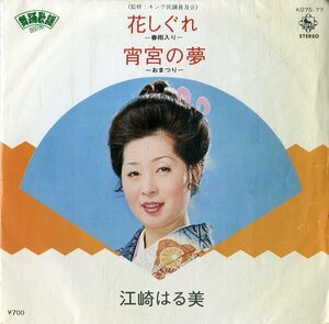 C00156962/EP/江崎はる美「舞踊歌謡シリーズ 花しぐれ-春雨入り- / 宵宮のゆめ-おまつり- (1980年・K07S-77)」