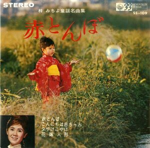 C00160284/EP1枚組-33RPM/梓みちよ「赤とんぼ / 童謡名曲集 (1966年・SS-109・4曲入り)」